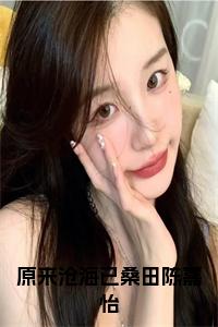 原来沧海已桑田陈嘉怡全文免费小说试读_宋柠陆云霆小说全文章节列表