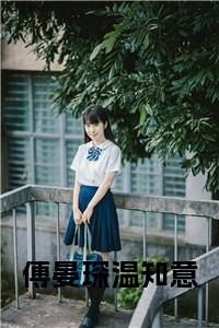 傅晏琛温知意大结局+番外小说试读_宋柠陆云霆小说全文章节列表