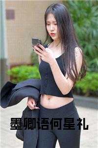 墨卿语何星礼全文小说小说试读_宋柠陆云霆小说全文章节列表