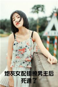 炮灰女配错撩男主后死遁了小说试读_宋柠陆云霆小说全文章节列表
