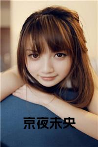 京夜未央小说免费小说试读_宋柠陆云霆小说全文章节列表