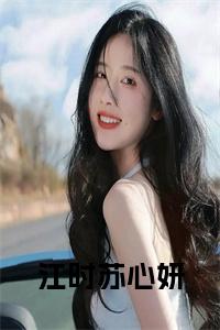 江时苏心妍小说试读_宋柠陆云霆小说全文章节列表