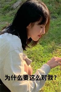 为什么要这么对我？免费小说试读_宋柠陆云霆小说全文章节列表