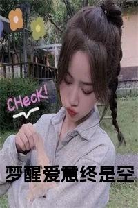 梦醒爱意终是空小说在线小说试读_宋柠陆云霆小说全文章节列表
