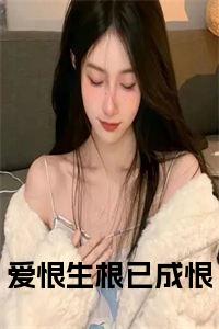 爱恨生根已成恨结局+番外小说试读_宋柠陆云霆小说全文章节列表