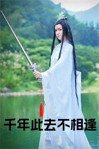 千年此去不相逢小说试读_宋柠陆云霆小说全文章节列表