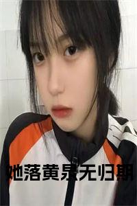 她落黄泉无归期全文小说试读_宋柠陆云霆小说全文章节列表