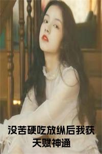 没苦硬吃放纵后我获天赋神通小说试读_宋柠陆云霆小说全文章节列表