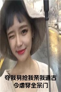 夺我身抢我亲我通古今虐穿全宗门全文小说试读_宋柠陆云霆小说全文章节列表