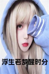 浮生若梦醒时分全文小说试读_宋柠陆云霆小说全文章节列表
