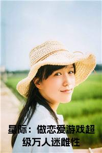 星际：做恋爱游戏超级万人迷雌性全文免费小说试读_宋柠陆云霆小说全文章节列表