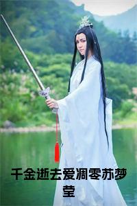 千金逝去爱凋零苏梦莹大结局+番外小说试读_宋柠陆云霆小说全文章节列表