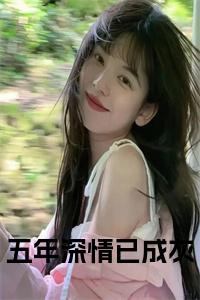五年深情已成灰在线小说试读_宋柠陆云霆小说全文章节列表