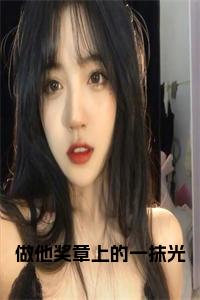 做他奖章上的一抹光小说txt小说试读_宋柠陆云霆小说全文章节列表