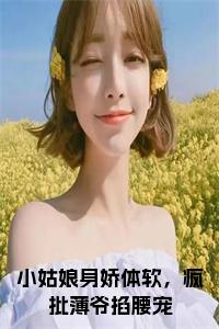 小姑娘身娇体软，疯批薄爷掐腰宠结局+番外小说试读_宋柠陆云霆小说全文章节列表