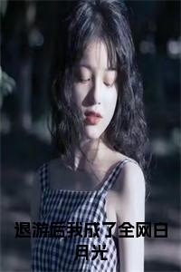 退游后我成了全网白月光小说试读_宋柠陆云霆小说全文章节列表