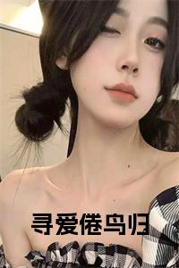寻爱倦鸟归全文txt小说试读_宋柠陆云霆小说全文章节列表