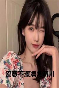 爱意不渡凛冬蒋川全文+后续+大结局小说试读_宋柠陆云霆小说全文章节列表