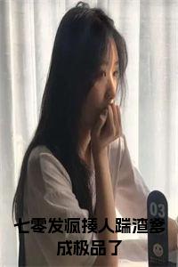 七零发疯揍人踹渣爹成极品了小说试读_宋柠陆云霆小说全文章节列表