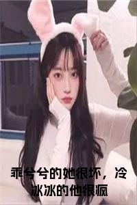 乖兮兮的她很坏，冷冰冰的他很疯小说试读_宋柠陆云霆小说全文章节列表