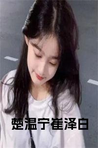 楚温宁崔泽白在线小说小说试读_宋柠陆云霆小说全文章节列表