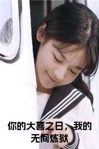 你的大喜之日，我的无间炼狱正版无弹窗小说试读_宋柠陆云霆小说全文章节列表