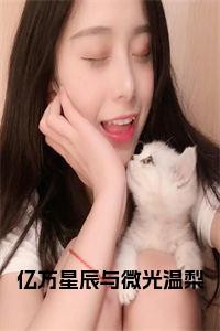 亿万星辰与微光温梨小说免费小说试读_宋柠陆云霆小说全文章节列表