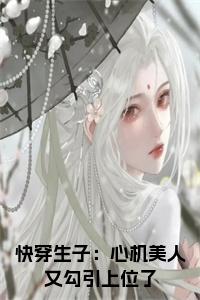 快穿生子：心机美人又勾引上位了小说txt小说试读_宋柠陆云霆小说全文章节列表