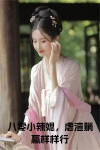 八零小辣媳，虐渣躺赢样样行全文+后续小说试读_宋柠陆云霆小说全文章节列表