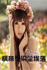 枫林尽染尘埃落小说试读_宋柠陆云霆小说全文章节列表