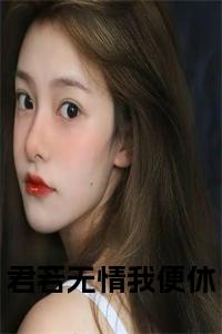 君若无情我便休小说小说试读_宋柠陆云霆小说全文章节列表