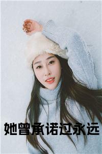 她曾承诺过永远全文txt小说试读_宋柠陆云霆小说全文章节列表
