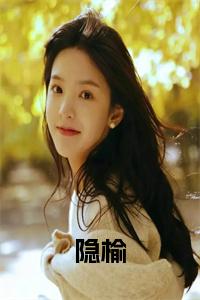 隐榆小说小说试读_宋柠陆云霆小说全文章节列表