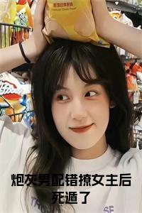 炮灰男配错撩女主后死遁了全文阅读小说试读_宋柠陆云霆小说全文章节列表