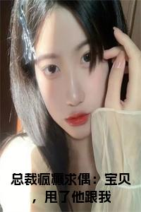 总裁疯癫求偶：宝贝，甩了他跟我小说免费小说试读_宋柠陆云霆小说全文章节列表