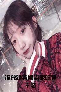 流放路寡嫂当家吃穿不愁小说试读_宋柠陆云霆小说全文章节列表