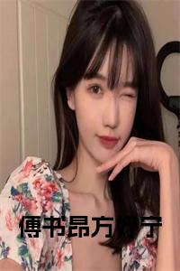 傅书昂方妤宁小说试读_宋柠陆云霆小说全文章节列表