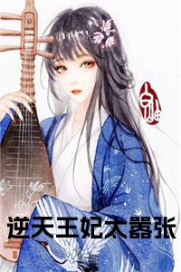 逆天王妃太嚣张全文小说试读_宋柠陆云霆小说全文章节列表