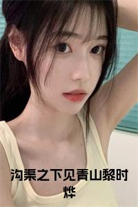 沟渠之下见青山黎时烨小说txt小说试读_宋柠陆云霆小说全文章节列表