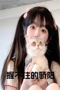 握不住的骄阳全文+后续小说试读_宋柠陆云霆小说全文章节列表