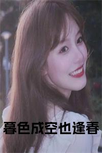 暮色成空也逢春小说试读_宋柠陆云霆小说全文章节列表