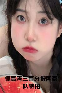 惊高考三百分被国家队特招全文+后续小说试读_宋柠陆云霆小说全文章节列表