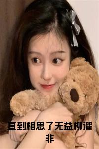 直到相思了无益柳濯非在线阅读小说试读_宋柠陆云霆小说全文章节列表