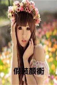 假装颜衡小说试读_宋柠陆云霆小说全文章节列表