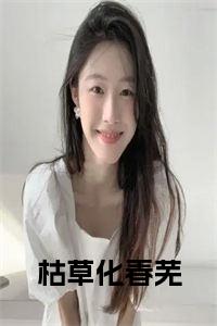 枯草化春芜小说试读_宋柠陆云霆小说全文章节列表