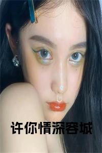 许你情深容城结局+番外小说试读_宋柠陆云霆小说全文章节列表