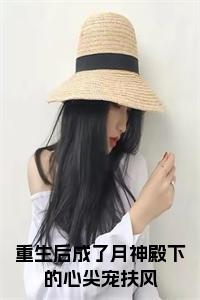 重生后成了月神殿下的心尖宠扶风全文+后续+大结局小说试读_宋柠陆云霆小说全文章节列表