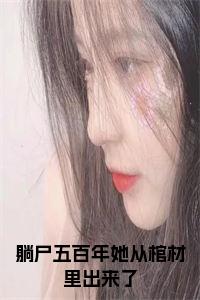 躺尸五百年她从棺材里出来了小说试读_宋柠陆云霆小说全文章节列表