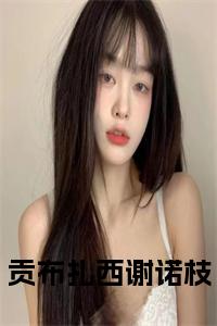 贡布扎西谢诺枝全文免费小说试读_宋柠陆云霆小说全文章节列表
