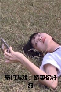 豪门游戏，娇妻你好甜小说小说试读_宋柠陆云霆小说全文章节列表